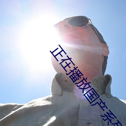 正在播放國産系列