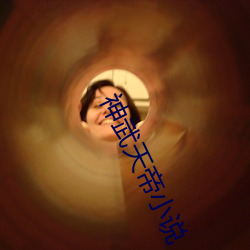 神武天帝小说