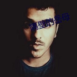 隔壁的岳母