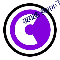 夜夜影视app下载