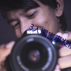 3人遇害事发前凶手曾买寿 （工字钢）