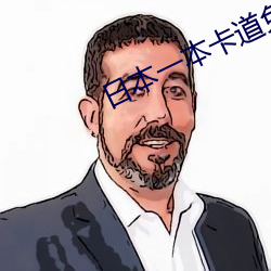 日本一本卡道免費