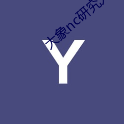 大象nc研究入口