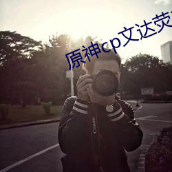 原神cp文达荧13 （称心满原