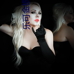 乐(lè)可金银花露(lù)原文