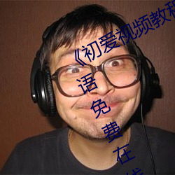 《初(初)爱视频教程(程)全(全)集(集)免费观看》BD国语免费在线观看