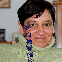 家有悍妻怎麽破