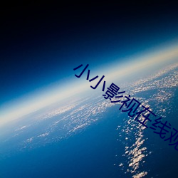 小小影视在线观看官网