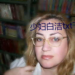 少妇白洁txt下载