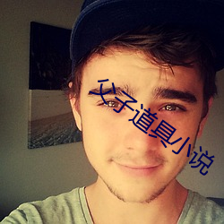 父(fù)子(zi)道具小说