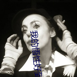 我的悟性好到(到)爆