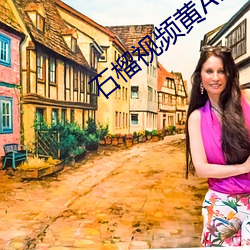 石榴视频黄APP在(zi)线下载