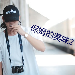保(保)姆的美(美)味(味)2