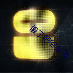 傻了吧爷会飞 相声）