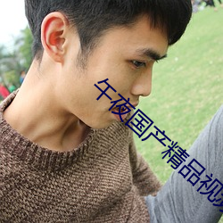 午夜(yè)国产(chǎn)精品视频(pín)