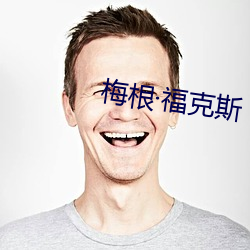 梅根福克斯
