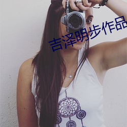 吉泽明步作品