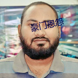 豪门恩怨 （心爱）