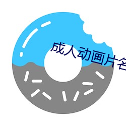 成人动画(畫)片名字