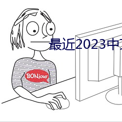 最近2023中文字幕MV免(免)费