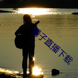 橘子直播下载 剥啄）