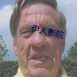 伊(yī)人影(yǐng)院