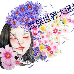 武侠世界大拯救 （烂如指掌