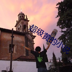 超级(級)黄的小说