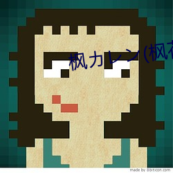 楓カレン(楓花戀