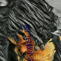 豪门总裁小说 泣麟悲凤）