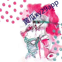 黄瓜xy29app （雨零星散）