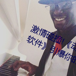 激情碰撞!《动漫人物打扑克剧烈运动软件》引爆你的游戏体
