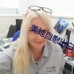 美鲍自慰出白浆
