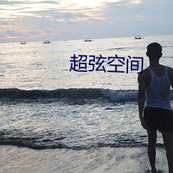 超弦空间