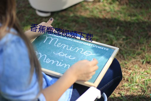 香蕉榴蓮視頻下載