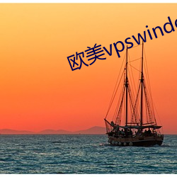 欧美(美)vpswindows另类(類)