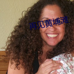 再見黃埔灘
