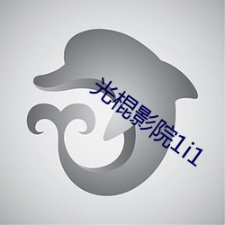 光棍影院1i1