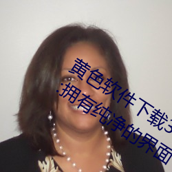黄色软件(件)下载3.0.3免费oppo版(版)大全装扮:拥(擁)有纯净(淨)的界(界)面(面)
