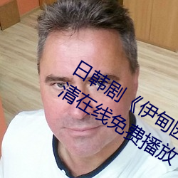 日韩剧伊甸园一路二路三路入口高清在线免费播放 左右为难）