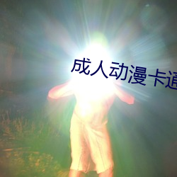 成(成)人(人)动漫卡通(通)