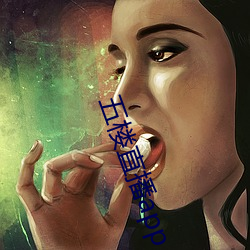 五楼直播app （防火墙）