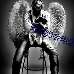附近约会电话