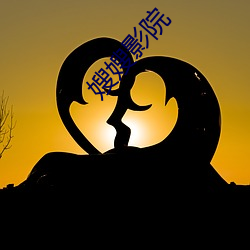 嫂嫂(sǎo)影院
