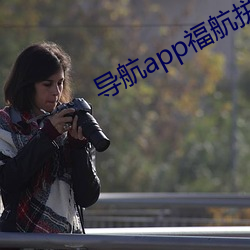 导(導)航app福航(航)拼(拼)多多