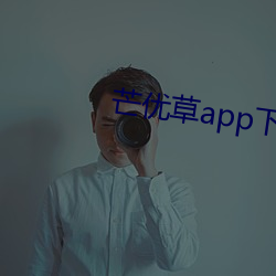 芒优草app下载