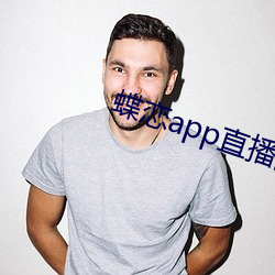 蝶戀app直播間955t