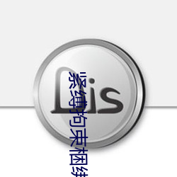 紧缚拘束梱绑漫画ACG