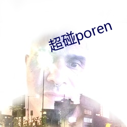 超(超)碰poren