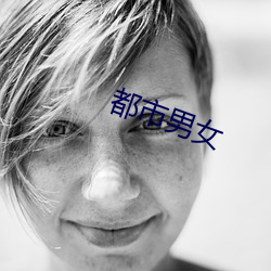 都会(shì)男女(nǚ)